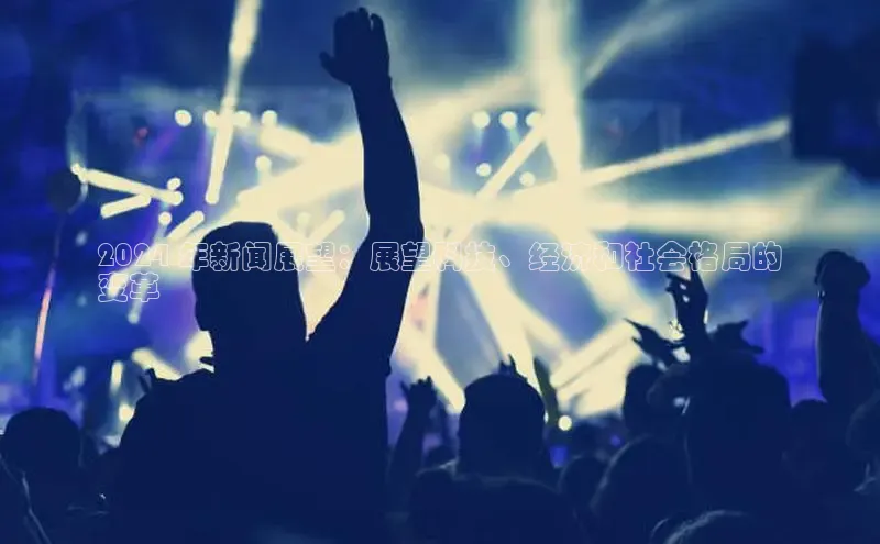 EON4代理滴滴出行2024 年新闻展望：展望科技、经济和社会格局的
变革