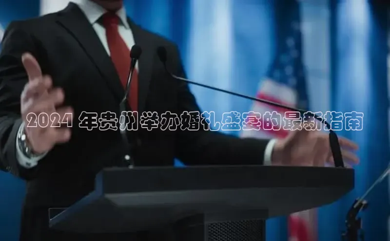 意昂4登录如流2024 年贵州举办婚礼盛宴的最新指南