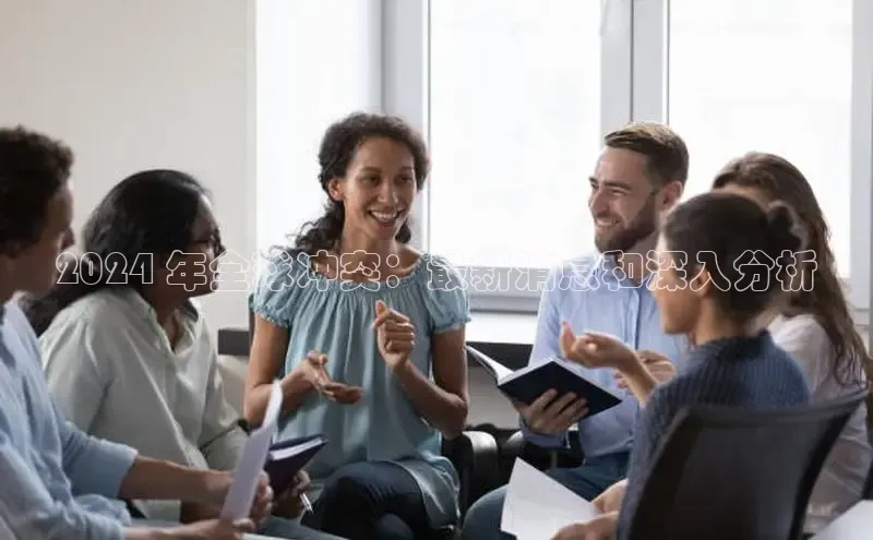 意昂体育4路畅科技2024 年全球冲突：最新消息和深入分析