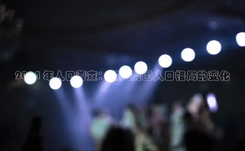 EON4百度移动开放平台2024 年人口普查：深入美国人口格局的变化