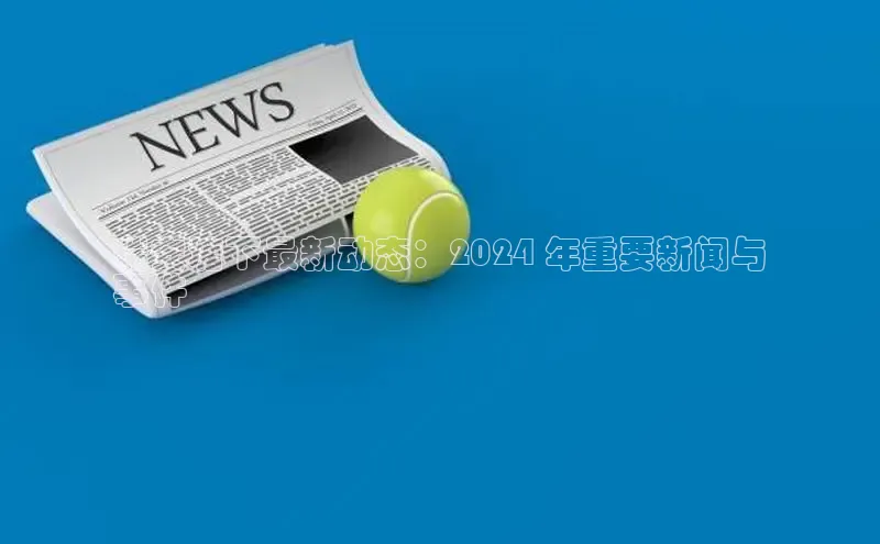 意昂体育4招商百度搜索资源平台瑞安塘下最新动态：2024 年重要新闻与
事件