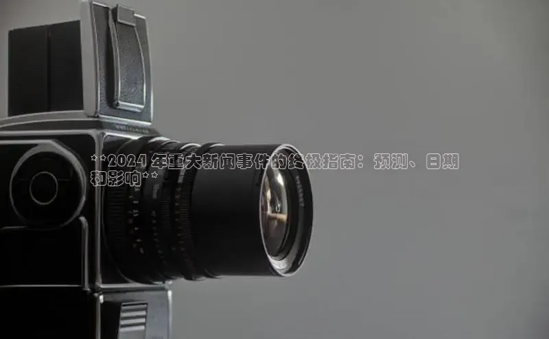EON4ARGA公司**2024 年重大新闻事件的终极指南：预测、日期
和影响**