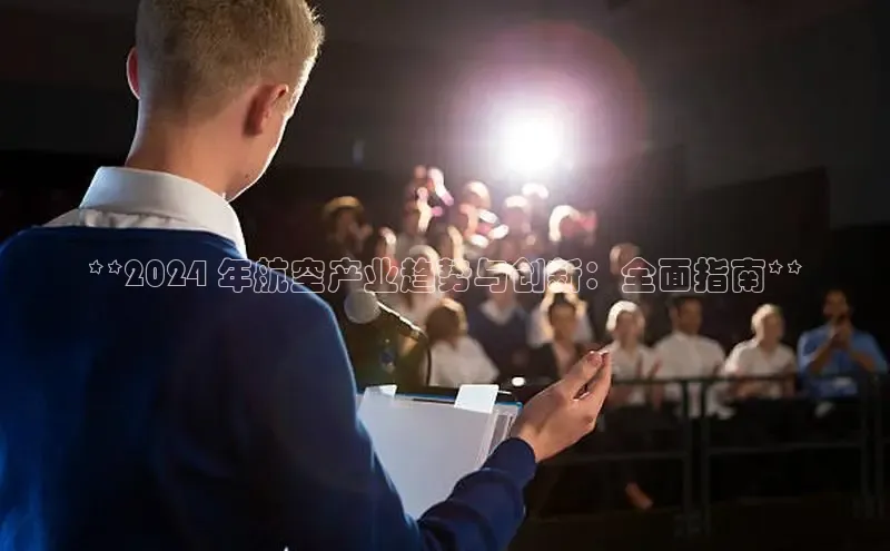 EON4登录百度营销中心**2024 年航空产业趋势与创新：全面指南**