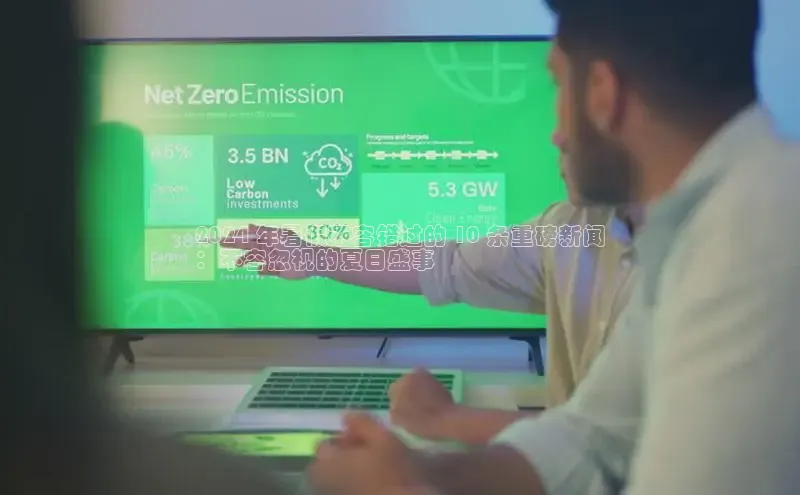 EON4登录百度社团赞助平台2024 年暑假不容错过的 10 条重磅新闻
：不容忽视的夏日盛事