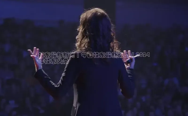 EON4招商视觉中国桂东最新新闻 | 今日桂东最新动态 | 2024
年桂东头条