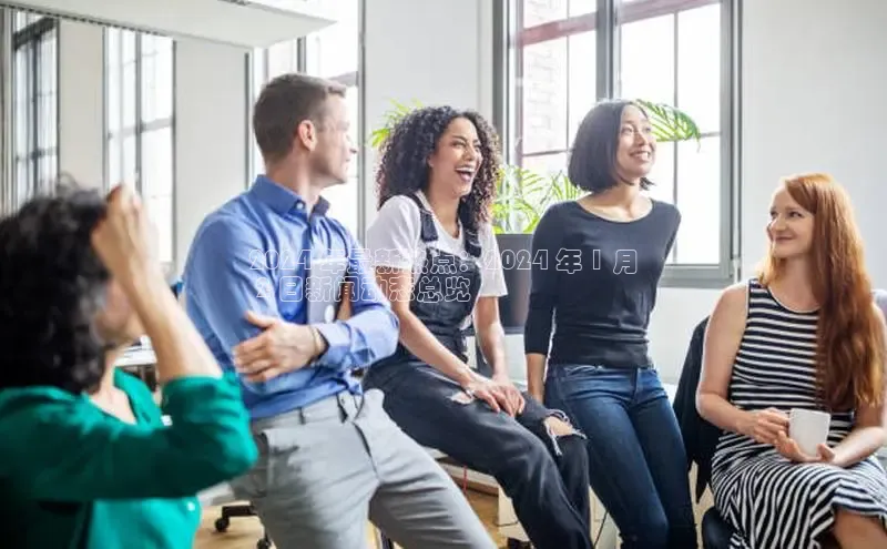 意昂体育4招商华扬联众2024 年最新热点：2024 年 1 月
 2 日新闻动态总览