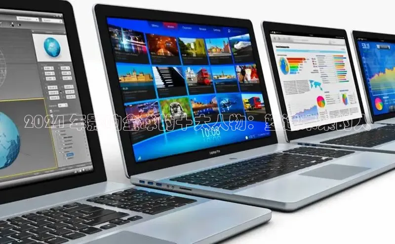 意昂4官网百度游戏开放平台2024 年影响全球的十大人物：塑造未来的人