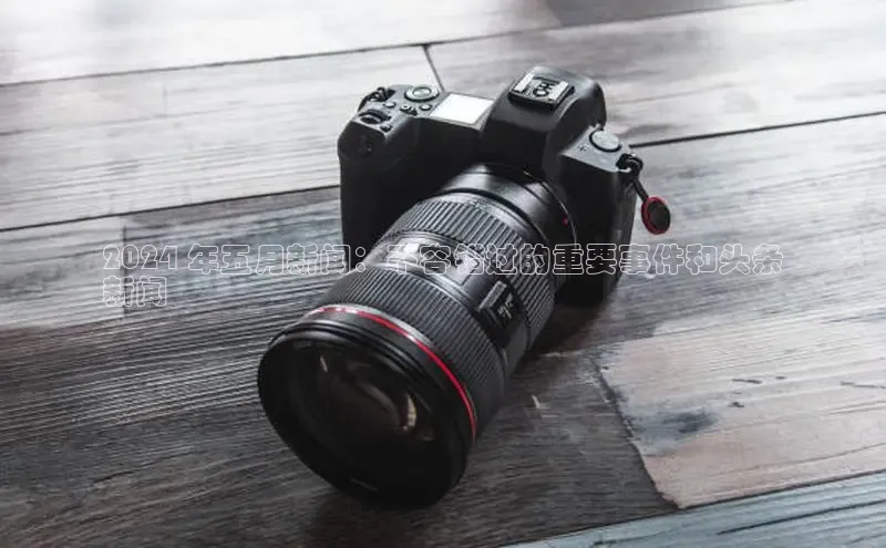 EON4雷柏科技2024 年五月新闻：不容错过的重要事件和头条
新闻