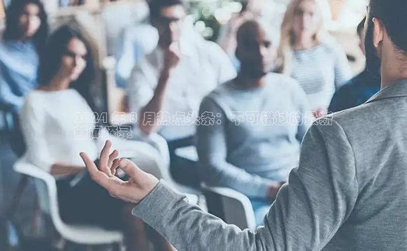 意昂体育4官网百度智能云2024 年 8 月热点头条：不可错过的最新
新闻摘录