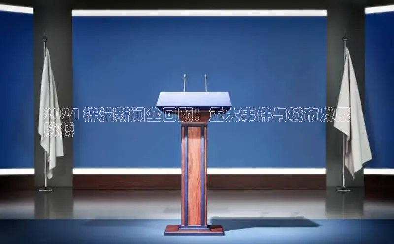 EON4招商华策影视2024 梓潼新闻全回顾：重大事件与城市发展
脉搏