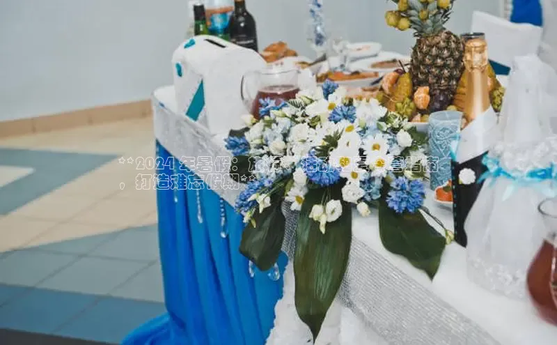 EON4官网百度识图**2024 年暑假：旅行、活动和夏令营指南
，打造难忘假期**