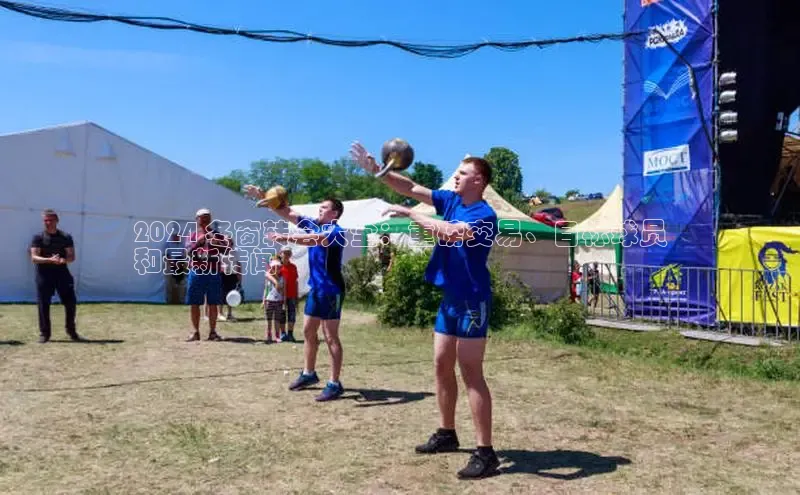 意昂4招商百度安全社区2024 冬窗转会大全：重磅交易、目标球员
和最新传闻