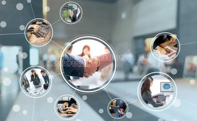 EON4招商视觉中国**广东 2024 最引人注目的新闻：深入
重大事件和发展**