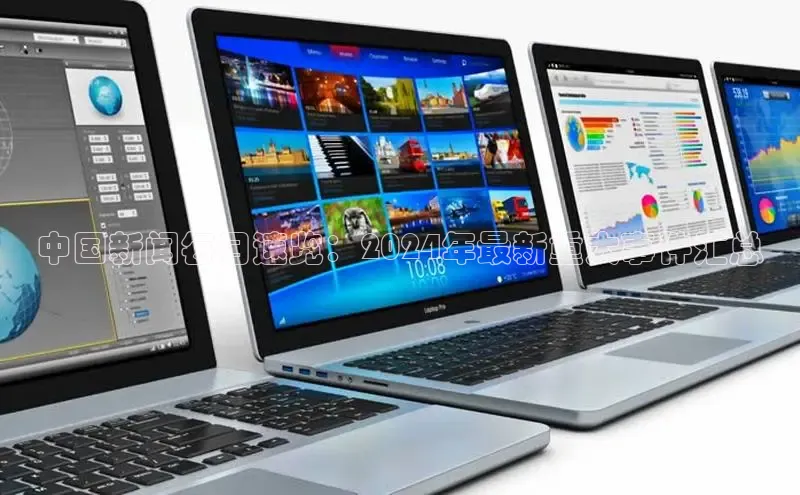 EON4招商百度数据开放平台中国新闻每日速览：2024年最新重大事件汇总