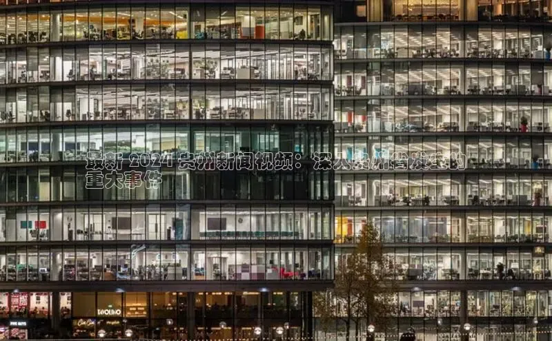 意昂4官网百度游戏开放平台最新 2024 贵州新闻视频：深入贵州省发生的
重大事件