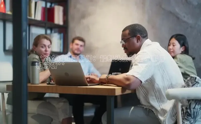 意昂体育4登录同程**2024年3月新闻：最新头条新闻、事件
和分析**