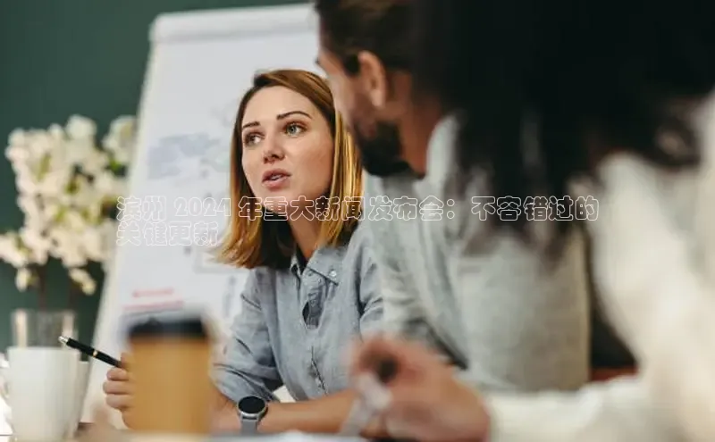 EON4招商诸葛科技滨州 2024 年重大新闻发布会：不容错过的
关键更新