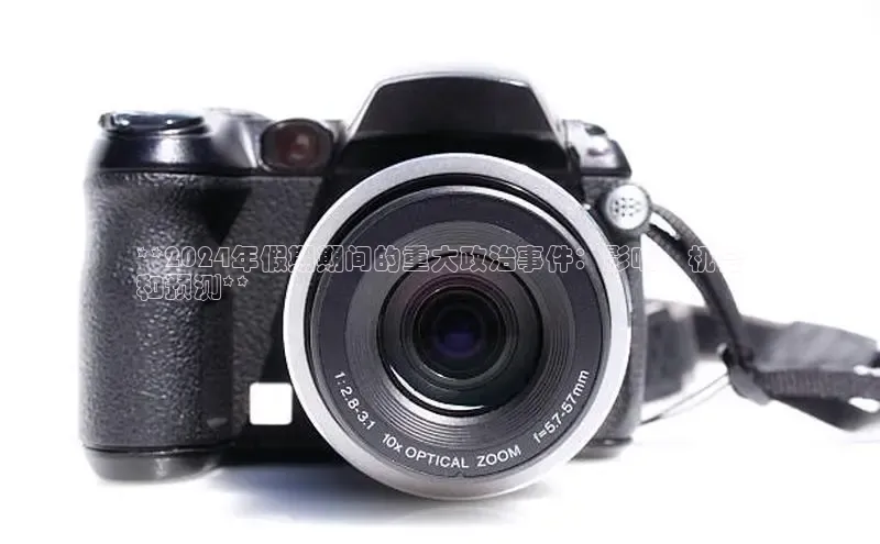 意昂体育4招商华扬联众**2024年假期期间的重大政治事件：影响、机会
和预测**