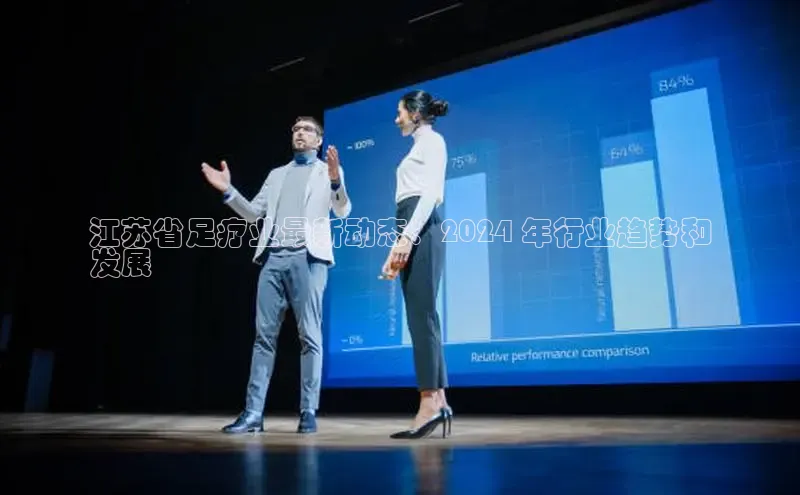 意昂体育4官网挪威主权基金江苏省足疗业最新动态：2024 年行业趋势和
发展