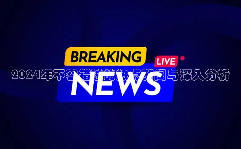 EON4官网度小满理财2024年不容错过的热点新闻与深入分析