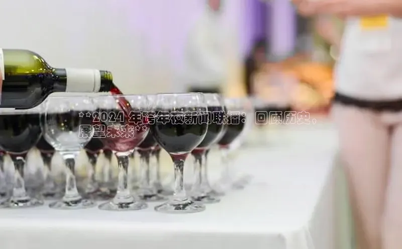 意昂体育4登录同程**2024 年跨年夜新闻联播：回顾历史，
展望未来**