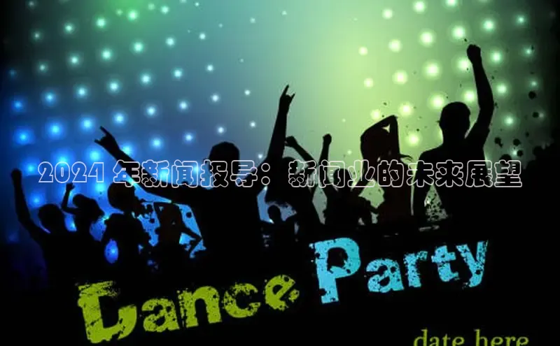 EON4小红书2024 年新闻报导：新闻业的未来展望