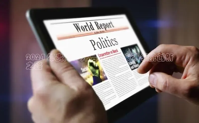 意昂体育4登录百度信誉2024 年贵阳：开启转型，余涛领航创新
之路