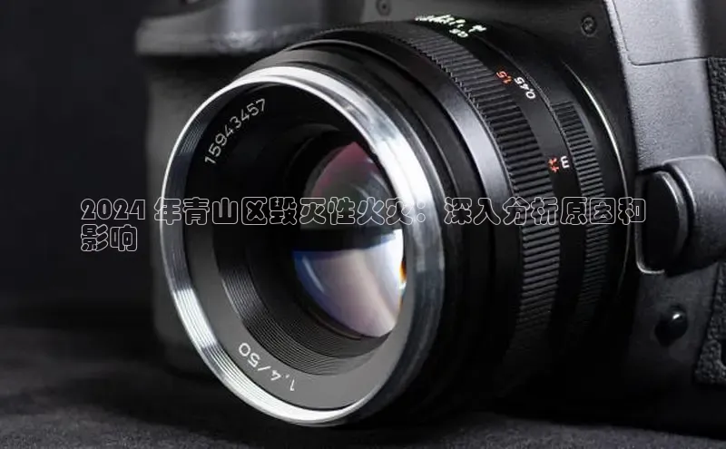 意昂体育4招商百度搜索资源平台2024 年青山区毁灭性火灾：深入分析原因和
影响