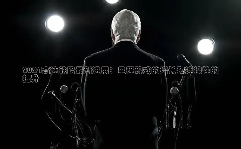 意昂体育4代理观星盘2024高速铁路最新进展：里程碑式的增长和连接性的
提升