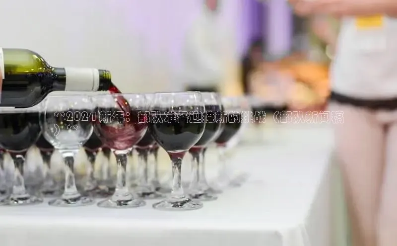 EON4登录天键股份**2024 新年：部队准备迎接新的挑战（部队新闻稿
）**