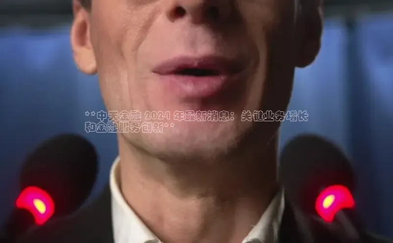 意昂体育4官网宇信科技**中天金融 2024 年最新消息：关键业务增长
和金融服务创新**