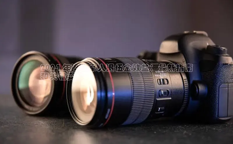 意昂4官网百度翻译2024 年退伍军人退伍金效益：最新指南
和关键变化