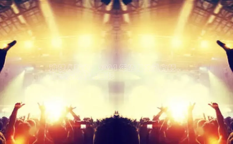 意昂体育4百度手机助手追梦人新闻：2024 年的媒体风向标，
助您实现传播目标