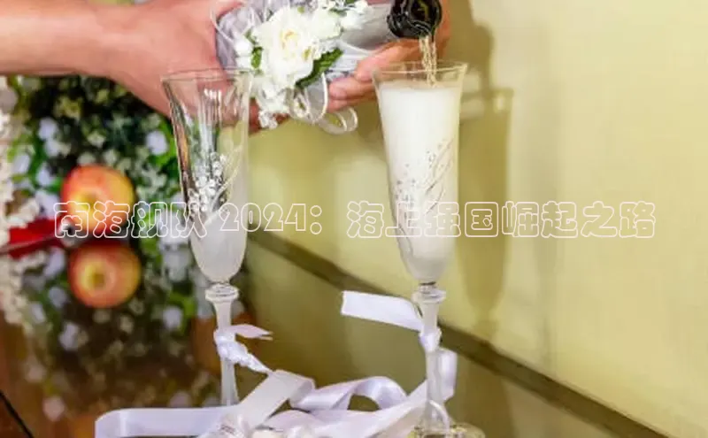 EON4招商诸葛科技南海舰队 2024：海上强国崛起之路