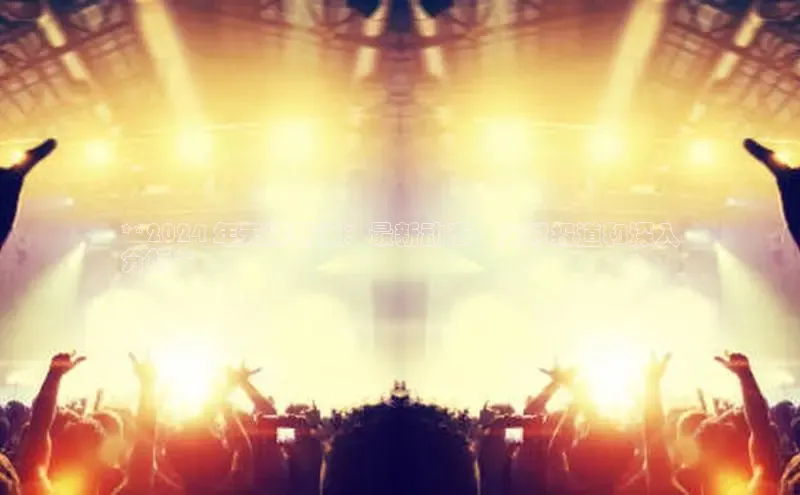 意昂体育4招商华扬联众**2024 年天津新闻：最新动态、实时报道和深入
分析**