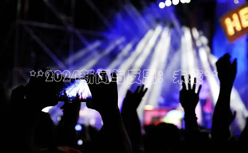 意昂4招商百度安全社区**2024新闻与反思：未来**