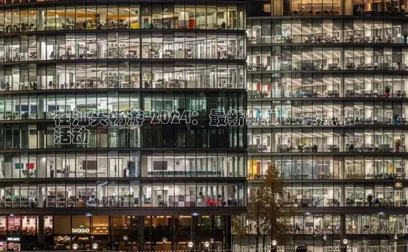 EON4招商诸葛科技在汕头畅游 2024：最新新闻、景点和
活动