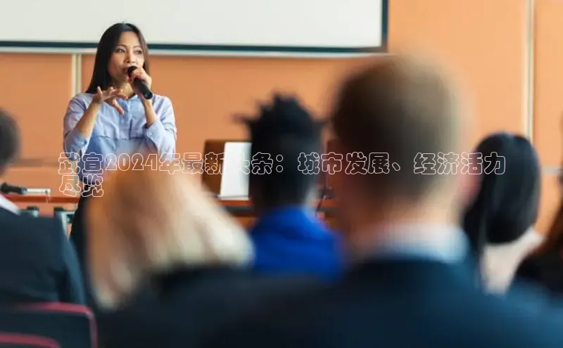 意昂4登录梯哥哥科技武宣2024年最新头条：城市发展、经济活力
尽览