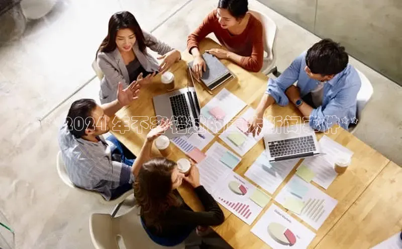 EON4雷柏科技**2024 年不容错过的重大新闻事件**