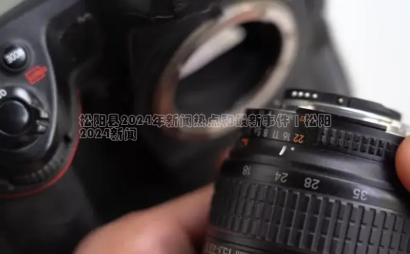 意昂4登录百度众测松阳县2024年新闻热点和最新事件 | 松阳
2024新闻