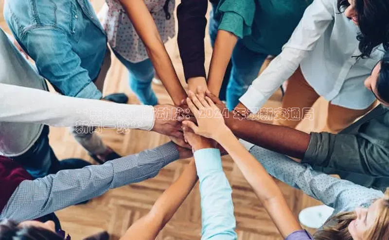 意昂458同城**慈溪交通新动脉：2024 年最新交通局
新闻一览**