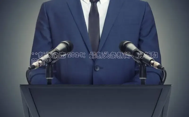 意昂4登录小度商城**新闻杂志 2024：最新头条新闻、分析和
前瞻**