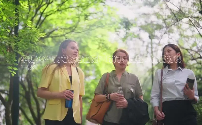 意昂4招商中文在线平阴2024高考报名指南：时间、流程、所需材料
一览