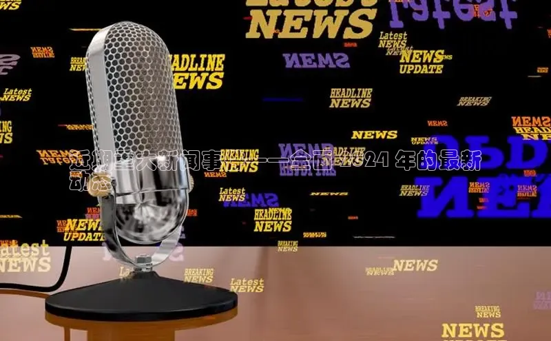 意昂体育4路畅科技近期重大新闻事件——全面 2024 年的最新
动态