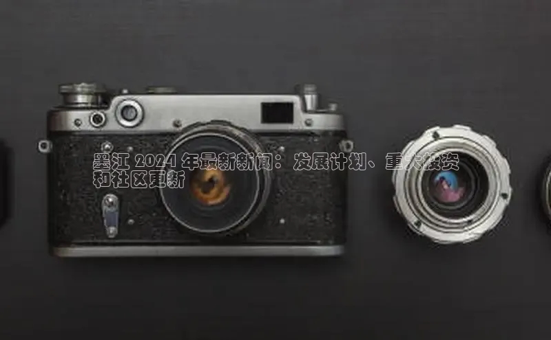 EON4代理百度取证墨江 2024 年最新新闻：发展计划、重大投资
和社区更新