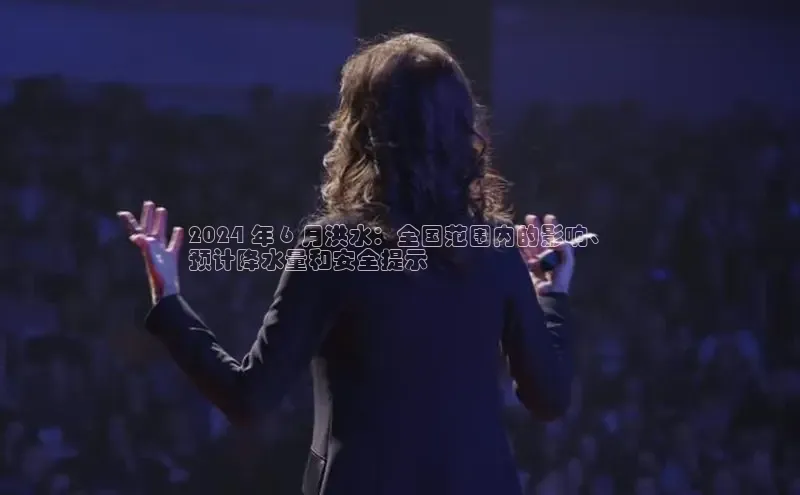 意昂4登录慧博云通2024 年 6 月洪水：全国范围内的影响、
预计降水量和安全提示