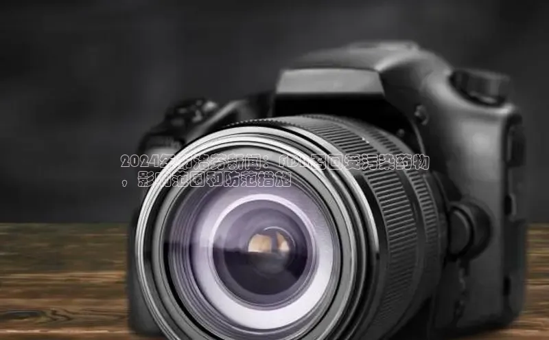 意昂4代理彩讯股份2024年布洛芬新闻：FDA召回受污染药物
，影响范围和防范措施