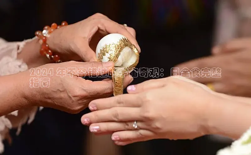 意昂4官网百度翻译2024 年不容错过的宇宙奇观：日全食完整
指南