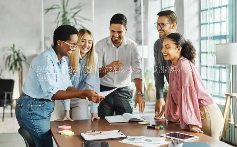 EON4官网颐驰 062024 年贵州发生毁灭性大火：最新消息、影响
和原因分析