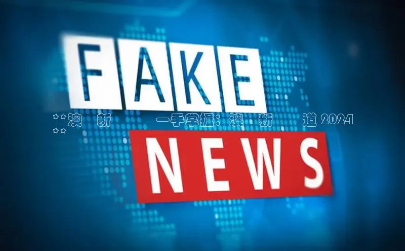 EON体育4登录百度智能门户**澳門新聞資訊一手掌握：澳門新聞頻道 2024
**